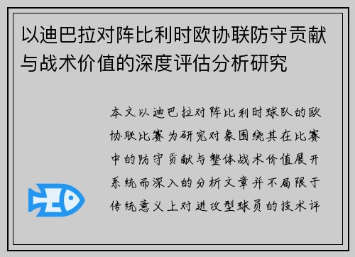 以迪巴拉对阵比利时欧协联防守贡献与战术价值的深度评估分析研究