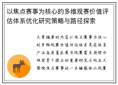 以焦点赛事为核心的多维观赛价值评估体系优化研究策略与路径探索