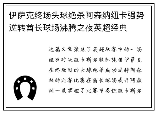 伊萨克终场头球绝杀阿森纳纽卡强势逆转酋长球场沸腾之夜英超经典