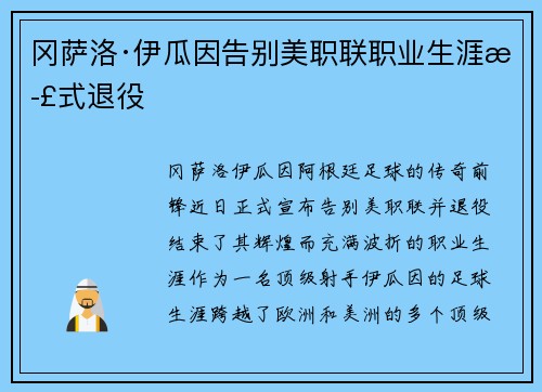冈萨洛·伊瓜因告别美职联职业生涯正式退役 冈萨洛·伊瓜因告别美职联职业生涯正式退役