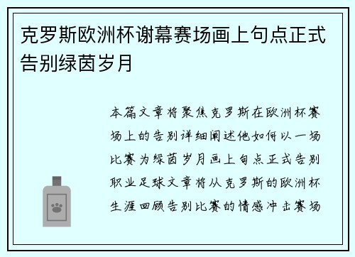 克罗斯欧洲杯谢幕赛场画上句点正式告别绿茵岁月 克罗斯欧洲杯谢幕赛场画上句点正式告别绿茵岁月