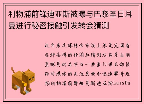 利物浦前锋迪亚斯被曝与巴黎圣日耳曼进行秘密接触引发转会猜测 利物浦前锋迪亚斯被曝与巴黎圣日耳曼进行秘密接触引发转会猜测