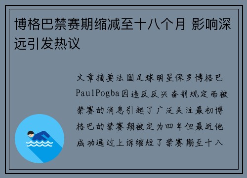 博格巴禁赛期缩减至十八个月 影响深远引发热议