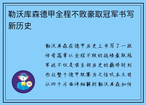 勒沃库森德甲全程不败豪取冠军书写新历史
