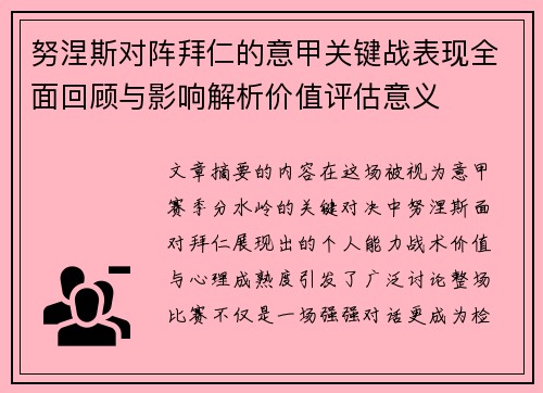 努涅斯对阵拜仁的意甲关键战表现全面回顾与影响解析价值评估意义 努涅斯对阵拜仁的意甲关键战表现全面回顾与影响解析价值评估意义