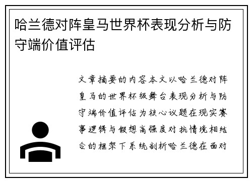 哈兰德对阵皇马世界杯表现分析与防守端价值评估