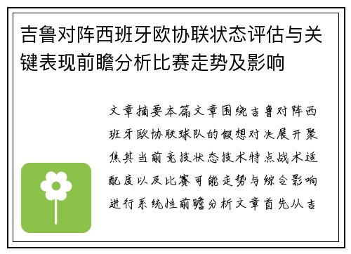 吉鲁对阵西班牙欧协联状态评估与关键表现前瞻分析比赛走势及影响