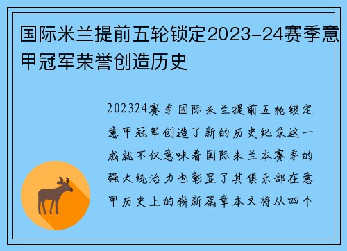 国际米兰提前五轮锁定2023-24赛季意甲冠军荣誉创造历史 国际米兰提前五轮锁定2023-24赛季意甲冠军荣誉创造历史