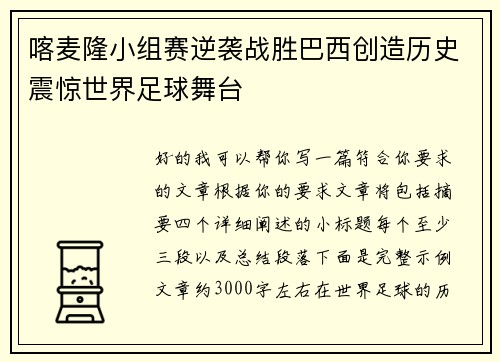 喀麦隆小组赛逆袭战胜巴西创造历史震惊世界足球舞台