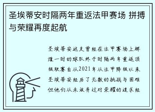 圣埃蒂安时隔两年重返法甲赛场 拼搏与荣耀再度起航 圣埃蒂安时隔两年重返法甲赛场 拼搏与荣耀再度起航