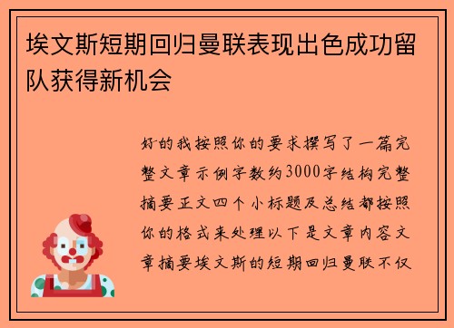 埃文斯短期回归曼联表现出色成功留队获得新机会