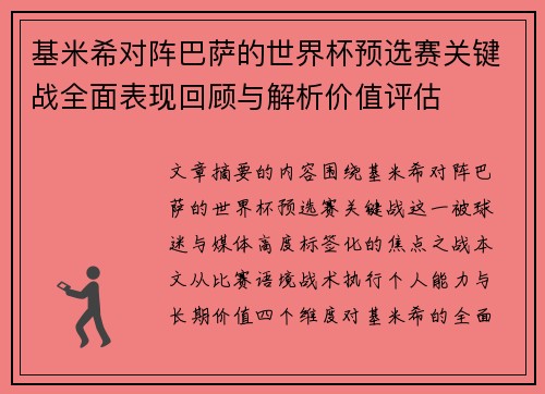 基米希对阵巴萨的世界杯预选赛关键战全面表现回顾与解析价值评估