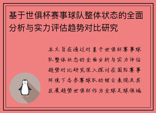 基于世俱杯赛事球队整体状态的全面分析与实力评估趋势对比研究