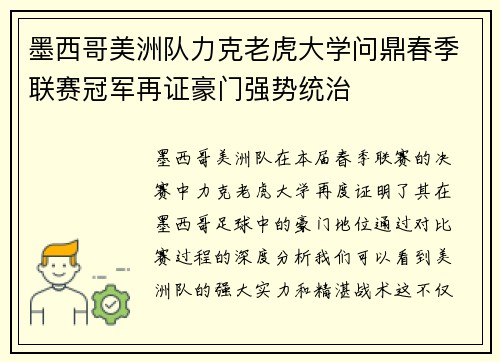 墨西哥美洲队力克老虎大学问鼎春季联赛冠军再证豪门强势统治 墨西哥美洲队力克老虎大学问鼎春季联赛冠军再证豪门强势统治