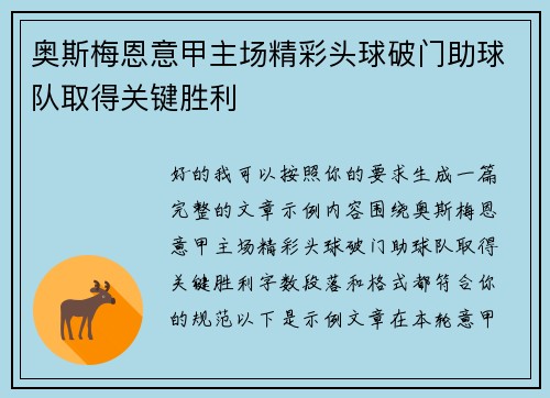 奥斯梅恩意甲主场精彩头球破门助球队取得关键胜利