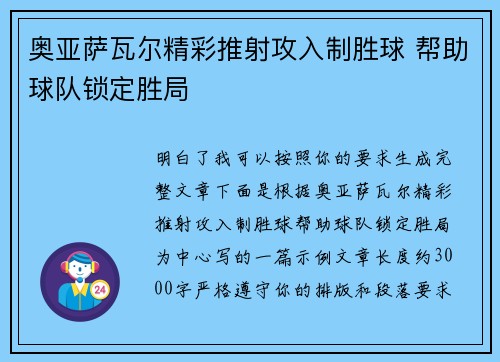 奥亚萨瓦尔精彩推射攻入制胜球 帮助球队锁定胜局