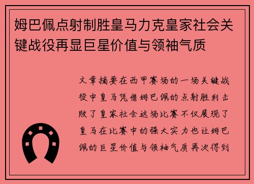 姆巴佩点射制胜皇马力克皇家社会关键战役再显巨星价值与领袖气质