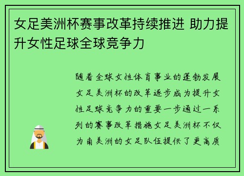 女足美洲杯赛事改革持续推进 助力提升女性足球全球竞争力