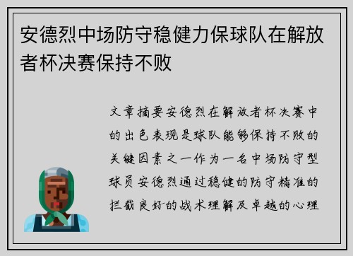 安德烈中场防守稳健力保球队在解放者杯决赛保持不败
