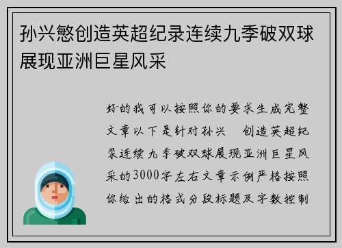 孙兴慜创造英超纪录连续九季破双球展现亚洲巨星风采 孙兴慜创造英超纪录连续九季破双球展现亚洲巨星风采