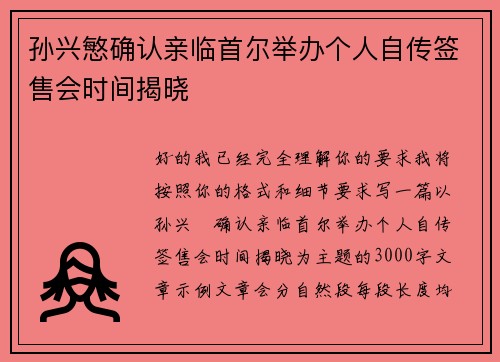 孙兴慜确认亲临首尔举办个人自传签售会时间揭晓