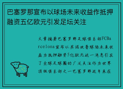 巴塞罗那宣布以球场未来收益作抵押融资五亿欧元引发足坛关注 巴塞罗那宣布以球场未来收益作抵押融资五亿欧元引发足坛关注