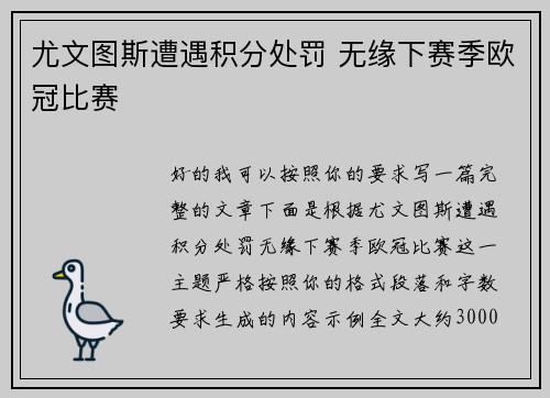 尤文图斯遭遇积分处罚 无缘下赛季欧冠比赛
