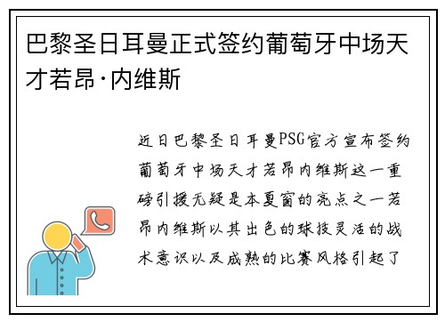 巴黎圣日耳曼正式签约葡萄牙中场天才若昂·内维斯 巴黎圣日耳曼正式签约葡萄牙中场天才若昂·内维斯