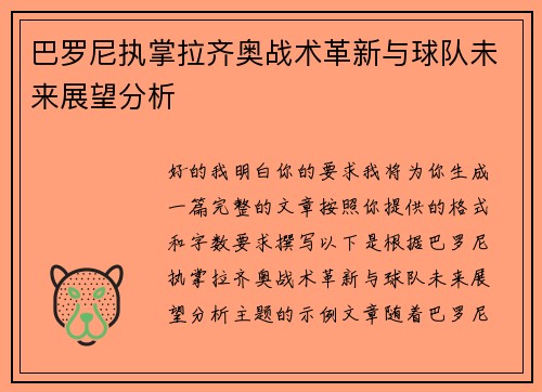 巴罗尼执掌拉齐奥战术革新与球队未来展望分析 巴罗尼执掌拉齐奥战术革新与球队未来展望分析