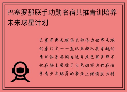 巴塞罗那联手功勋名宿共推青训培养未来球星计划 巴塞罗那联手功勋名宿共推青训培养未来球星计划