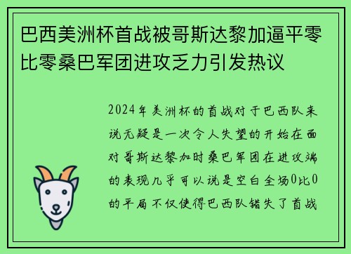 巴西美洲杯首战被哥斯达黎加逼平零比零桑巴军团进攻乏力引发热议