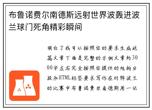 布鲁诺费尔南德斯远射世界波轰进波兰球门死角精彩瞬间 布鲁诺费尔南德斯远射世界波轰进波兰球门死角精彩瞬间