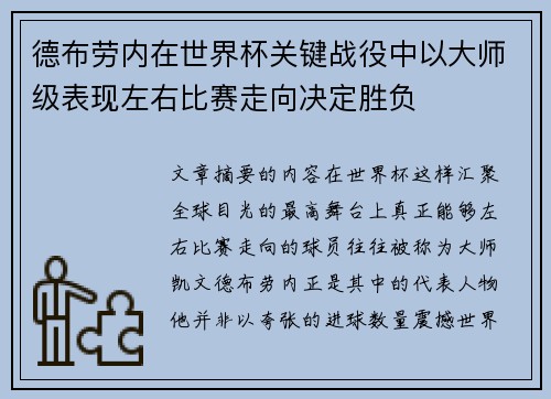 德布劳内在世界杯关键战役中以大师级表现左右比赛走向决定胜负 德布劳内在世界杯关键战役中以大师级表现左右比赛走向决定胜负
