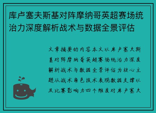 库卢塞夫斯基对阵摩纳哥英超赛场统治力深度解析战术与数据全景评估 库卢塞夫斯基对阵摩纳哥英超赛场统治力深度解析战术与数据全景评估