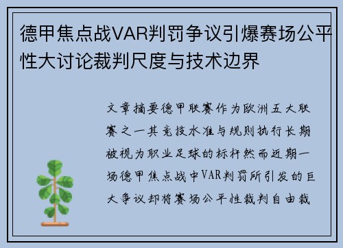 德甲焦点战VAR判罚争议引爆赛场公平性大讨论裁判尺度与技术边界 德甲焦点战VAR判罚争议引爆赛场公平性大讨论裁判尺度与技术边界
