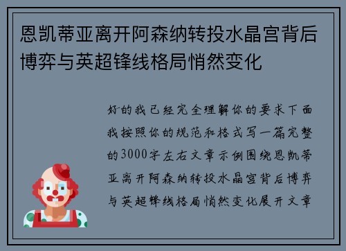 恩凯蒂亚离开阿森纳转投水晶宫背后博弈与英超锋线格局悄然变化