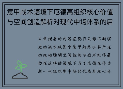 意甲战术语境下厄德高组织核心价值与空间创造解析对现代中场体系的启示 意甲战术语境下厄德高组织核心价值与空间创造解析对现代中场体系的启示