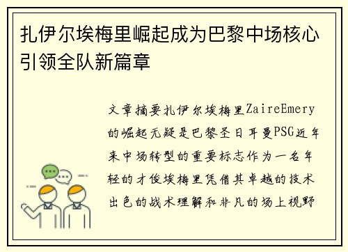 扎伊尔埃梅里崛起成为巴黎中场核心引领全队新篇章 扎伊尔埃梅里崛起成为巴黎中场核心引领全队新篇章