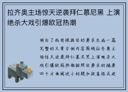 拉齐奥主场惊天逆袭拜仁慕尼黑 上演绝杀大戏引爆欧冠热潮