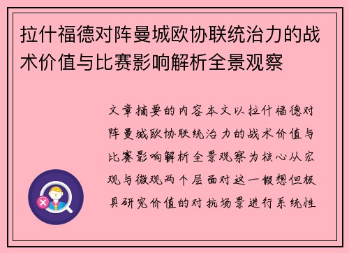 拉什福德对阵曼城欧协联统治力的战术价值与比赛影响解析全景观察