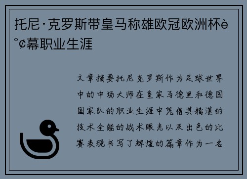 托尼·克罗斯带皇马称雄欧冠欧洲杯谢幕职业生涯