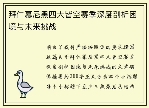 拜仁慕尼黑四大皆空赛季深度剖析困境与未来挑战 拜仁慕尼黑四大皆空赛季深度剖析困境与未来挑战