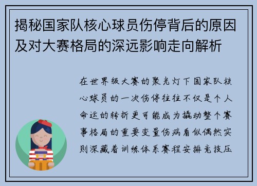 揭秘国家队核心球员伤停背后的原因及对大赛格局的深远影响走向解析 揭秘国家队核心球员伤停背后的原因及对大赛格局的深远影响走向解析