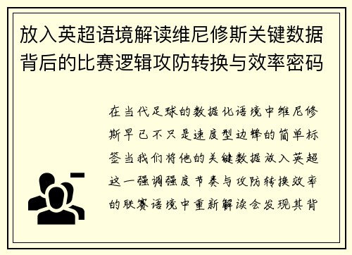 放入英超语境解读维尼修斯关键数据背后的比赛逻辑攻防转换与效率密码