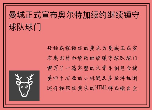 曼城正式宣布奥尔特加续约继续镇守球队球门