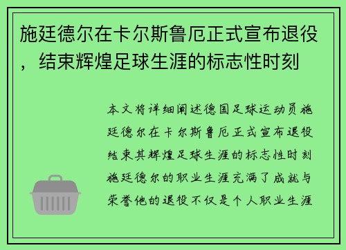 施廷德尔在卡尔斯鲁厄正式宣布退役，结束辉煌足球生涯的标志性时刻