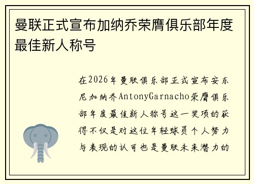 曼联正式宣布加纳乔荣膺俱乐部年度最佳新人称号 曼联正式宣布加纳乔荣膺俱乐部年度最佳新人称号