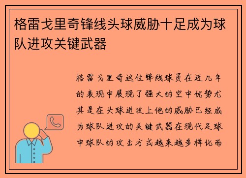 格雷戈里奇锋线头球威胁十足成为球队进攻关键武器