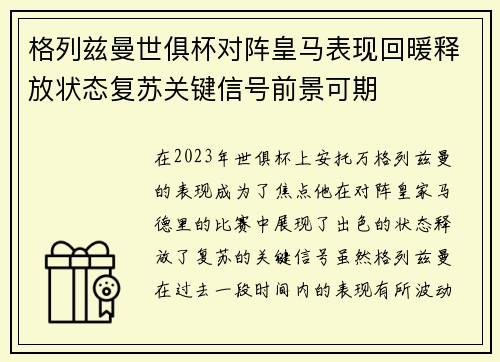 格列兹曼世俱杯对阵皇马表现回暖释放状态复苏关键信号前景可期 格列兹曼世俱杯对阵皇马表现回暖释放状态复苏关键信号前景可期
