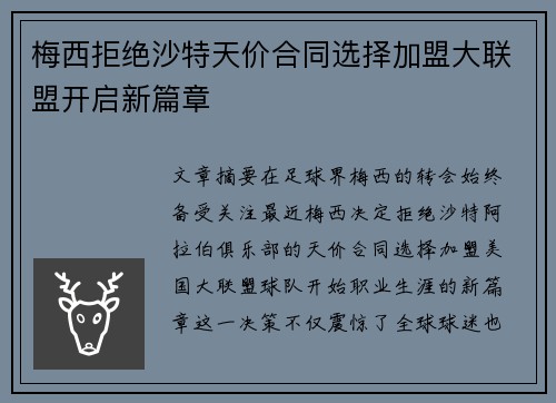 梅西拒绝沙特天价合同选择加盟大联盟开启新篇章